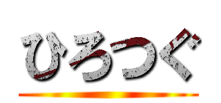 ひろつぐ ()