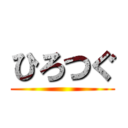 ひろつぐ ()