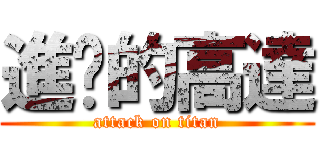 進擊的高達 (attack on titan)