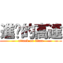 進擊的高達 (attack on titan)