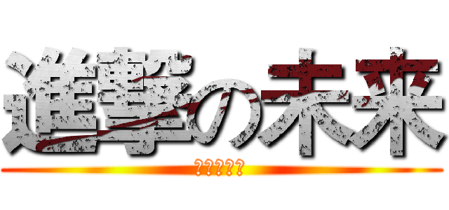 進撃の未来 (進撃の未来)