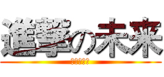 進撃の未来 (進撃の未来)
