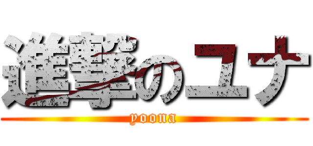 進撃のユナ (yoona)