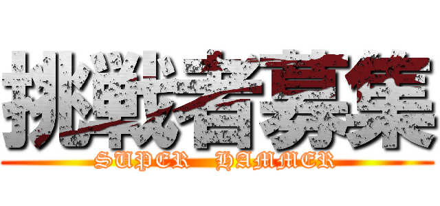 挑戦者募集 (SUPER   HAMMER)