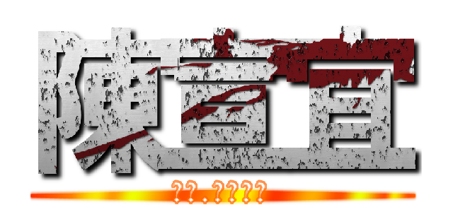 陳宣宜 (笨宣.愛到傻了)