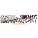 紫陽の奈米屌 (So~~~Small)