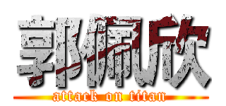 郭佩欣 (attack on titan)