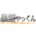 黒猫やっくん (attack on titan)