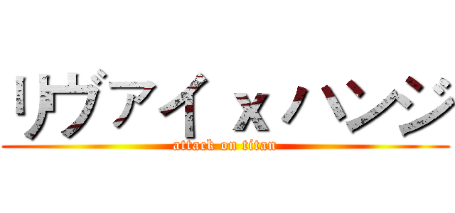 リヴァイ ｘ ハンジ (attack on titan)