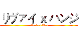 リヴァイ ｘ ハンジ (attack on titan)