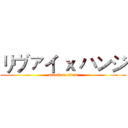 リヴァイ ｘ ハンジ (attack on titan)