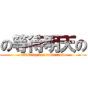 の等待明天の (Waiting for tomorrow)