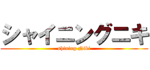 シャイニングニキ (shining Niki)