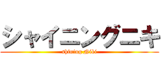 シャイニングニキ (shining Niki)
