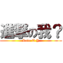 進撃の我？ (Love T Y)