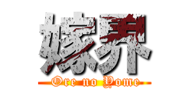 嫁界 ( Ore no Yome)