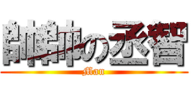 帥帥の丞智 (Man)