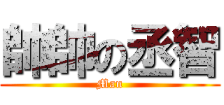 帥帥の丞智 (Man)