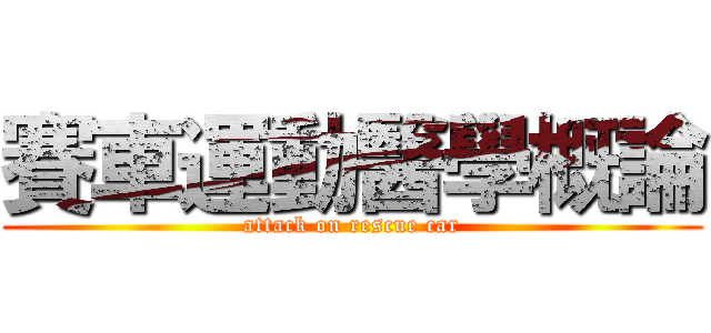 賽車運動醫學概論 (attack on rescue car)