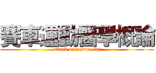 賽車運動醫學概論 (attack on rescue car)