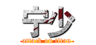 宁少 (attack on titan)