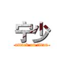 宁少 (attack on titan)