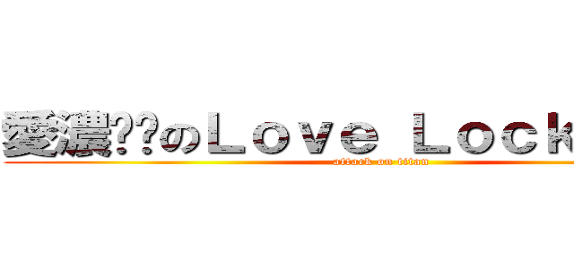 愛濃咖啡のＬｏｖｅ ＬｏｃｋＤｏｗｎ (attack on titan)