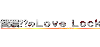 愛濃咖啡のＬｏｖｅ ＬｏｃｋＤｏｗｎ (attack on titan)