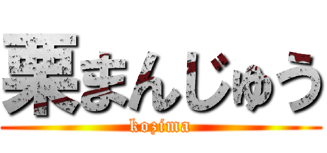 栗まんじゅう (kozima)