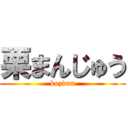 栗まんじゅう (kozima)