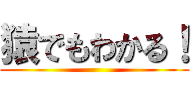 猿でもわかる！ ()