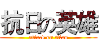 抗日の英雄 (attack on titan)