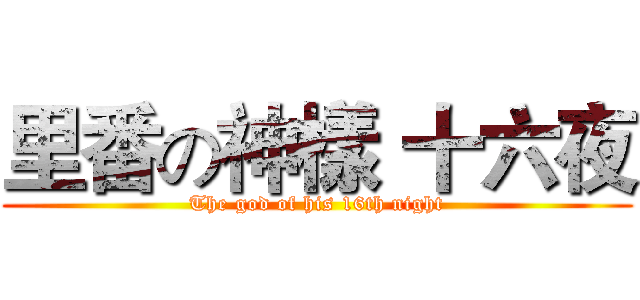 里番の神樣 十六夜 (The god of his 16th night)