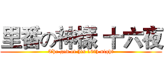 里番の神樣 十六夜 (The god of his 16th night)