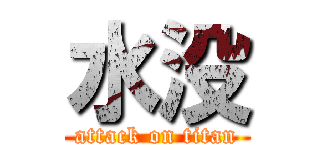 水没 (attack on titan)