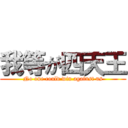 我等が四天王 (No one could win against us)