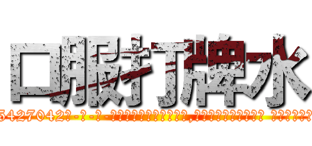 口服打牌水 (口服打牌水【电-话151x68344x817-Q1065427042元-吉-药-业】我们做的是长期生意,靠的是老客户长期支持 口服打牌水在发表了一篇http://sngk.net/i6oOMx

参考消息网我们做的是长期生意,靠的是老客户长期支持也许我们早该意识到，就连鲍勃·霍斯金斯（金球奖戏剧类电影男主角 
)
