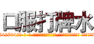口服打牌水 (口服打牌水【电-话151x68344x817-Q1065427042元-吉-药-业】我们做的是长期生意,靠的是老客户长期支持 口服打牌水在发表了一篇http://sngk.net/i6oOMx

参考消息网我们做的是长期生意,靠的是老客户长期支持也许我们早该意识到，就连鲍勃·霍斯金斯（金球奖戏剧类电影男主角 
)
