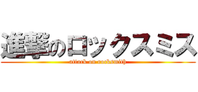 進撃のロックスミス (attack on rocksmith)