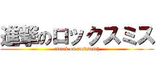 進撃のロックスミス (attack on rocksmith)