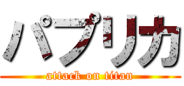 パプリカ (attack on titan)