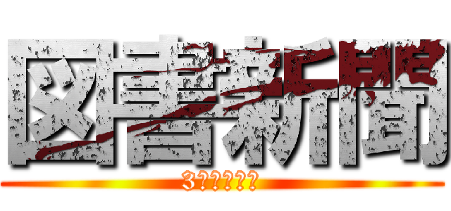 図書新聞 (3年図書部員)