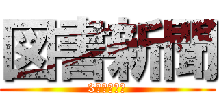 図書新聞 (3年図書部員)