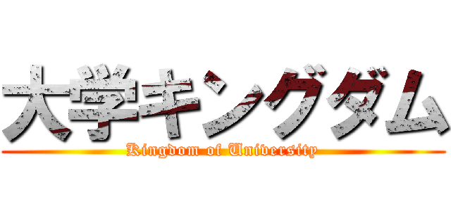 大学キングダム (Kingdom of University)