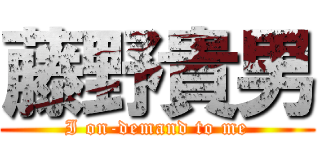 藤野貴男 (I on-demand to me)
