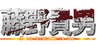 藤野貴男 (I on-demand to me)
