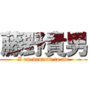 藤野貴男 (I on-demand to me)