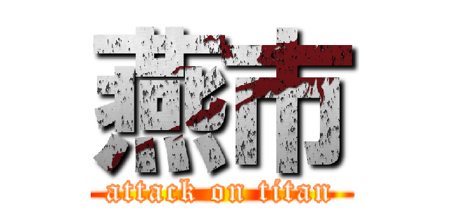 燕市 (attack on titan)