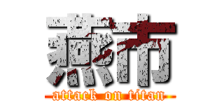 燕市 (attack on titan)