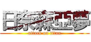 日奈森亞夢 (attack on titan)
